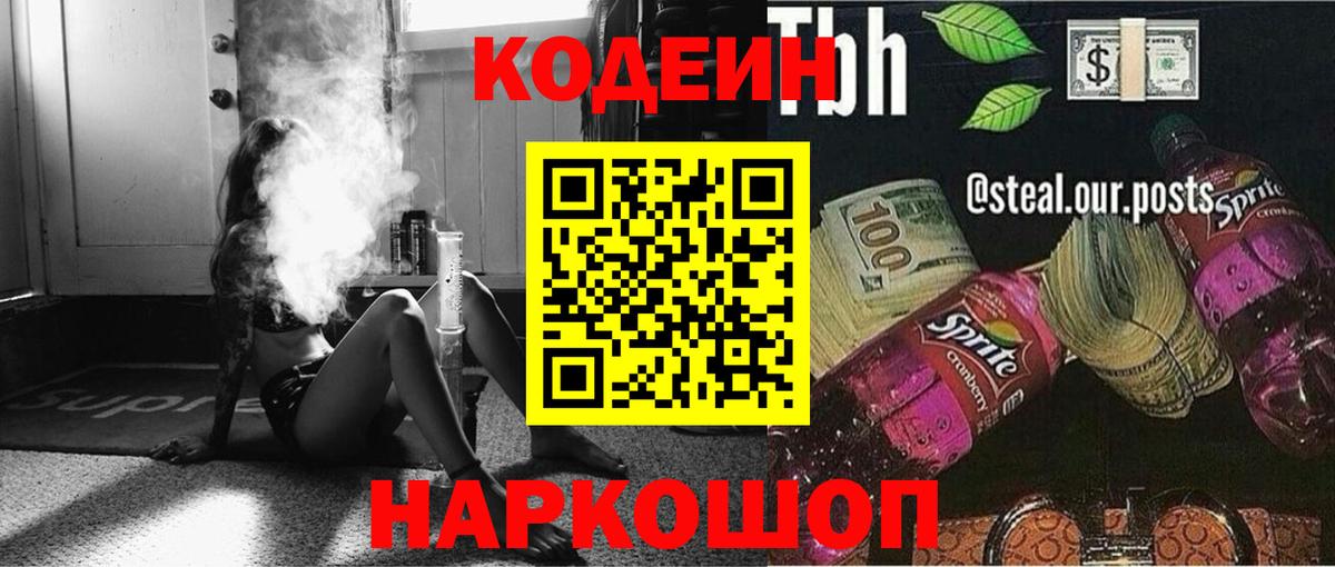 Codein напиток Lean (лин) Дербент